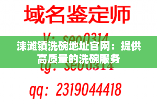 涞滩镇洗碗地址官网：提供高质量的洗碗服务