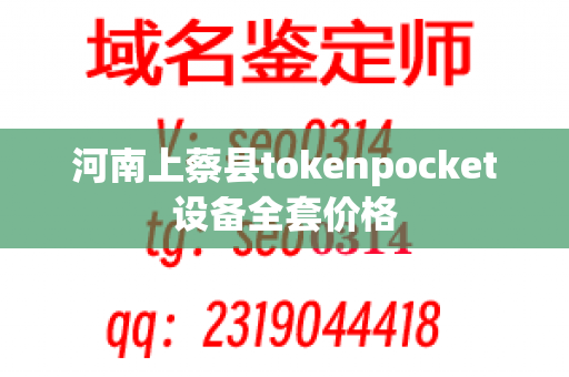 河南上蔡县tokenpocket设备全套价格