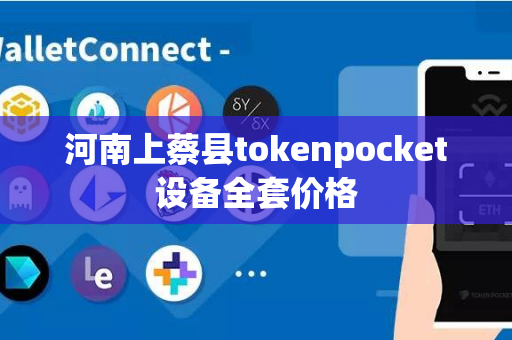 河南上蔡县tokenpocket设备全套价格