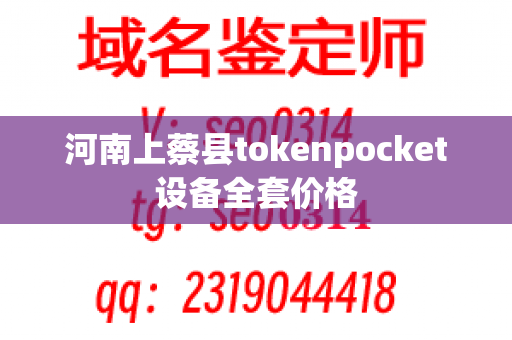 河南上蔡县tokenpocket设备全套价格