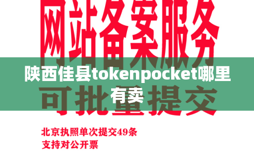 陕西佳县tokenpocket哪里有卖