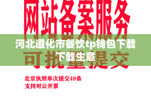 河北遵化市餐饮tp钱包下载下载生意