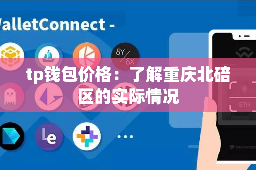 tp钱包价格：了解重庆北碚区的实际情况