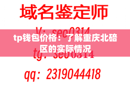 tp钱包价格：了解重庆北碚区的实际情况