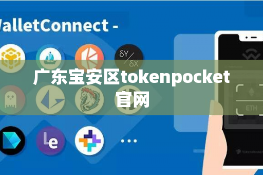 广东宝安区tokenpocket官网