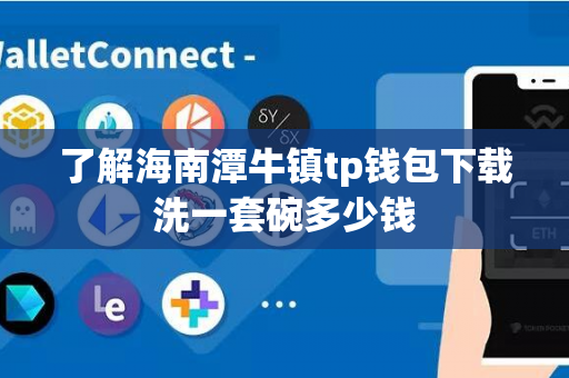 了解海南潭牛镇tp钱包下载洗一套碗多少钱