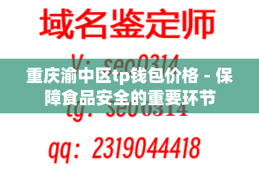 重庆渝中区tp钱包价格 - 保障食品安全的重要环节