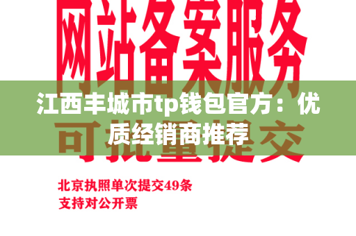 江西丰城市tp钱包官方：优质经销商推荐