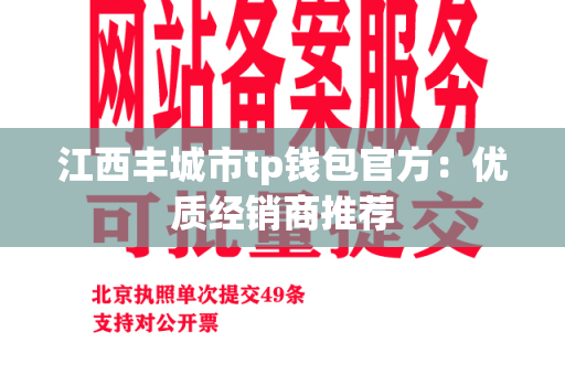 江西丰城市tp钱包官方：优质经销商推荐