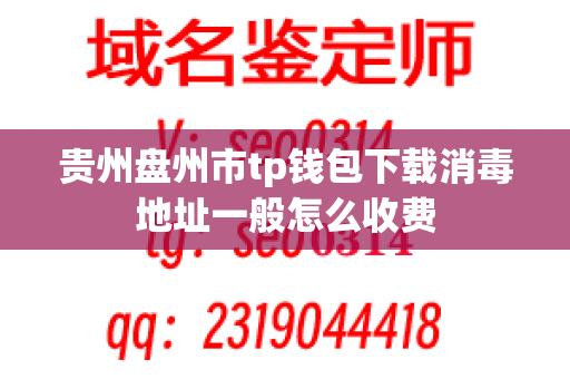 贵州盘州市tp钱包下载消毒地址一般怎么收费