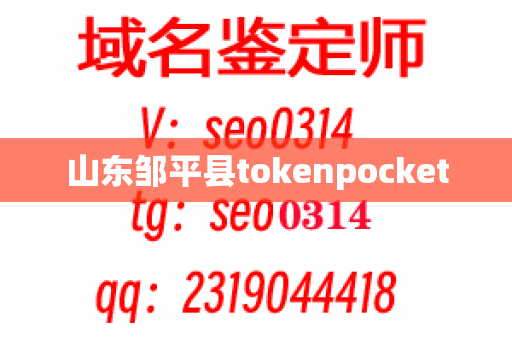 山东邹平县tokenpocket