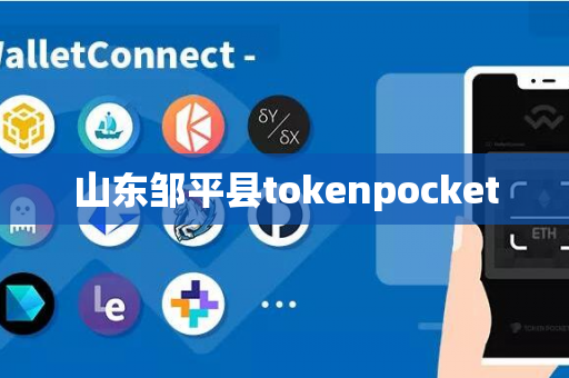 山东邹平县tokenpocket