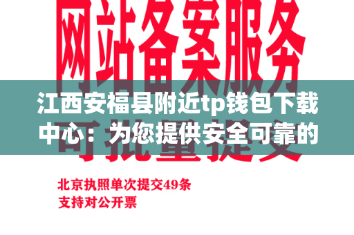 江西安福县附近tp钱包下载中心：为您提供安全可靠的食品下载服务