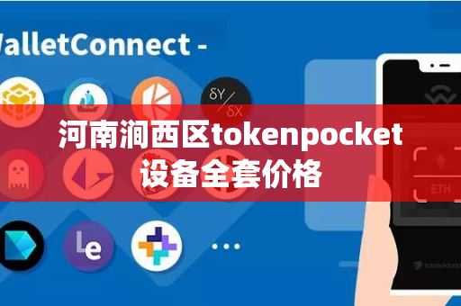 河南涧西区tokenpocket设备全套价格