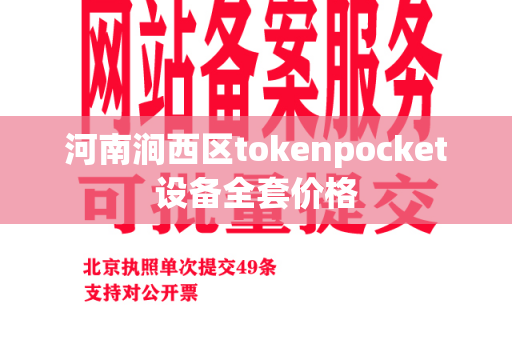 河南涧西区tokenpocket设备全套价格