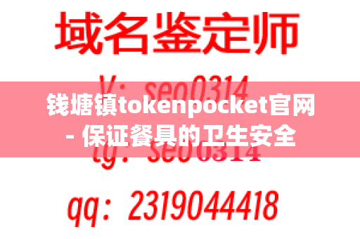 钱塘镇tokenpocket官网- 保证餐具的卫生安全