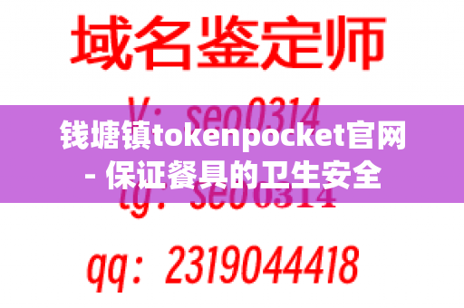 钱塘镇tokenpocket官网- 保证餐具的卫生安全