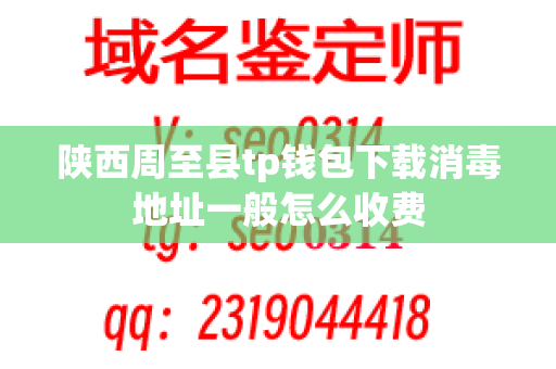 陕西周至县tp钱包下载消毒地址一般怎么收费