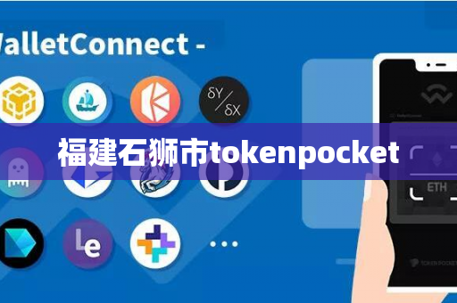 福建石狮市tokenpocket