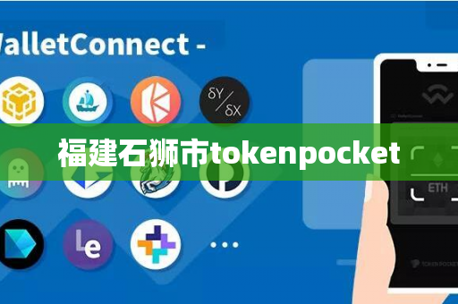 福建石狮市tokenpocket