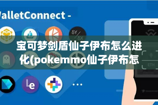 宝可梦剑盾仙子伊布怎么进化(pokemmo仙子伊布怎么进化)