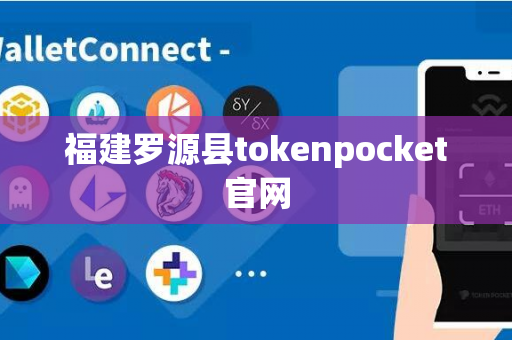 福建罗源县tokenpocket官网