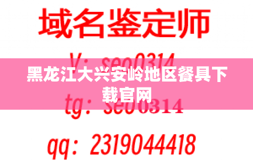 黑龙江大兴安岭地区餐具下载官网