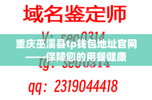 重庆巫溪县tp钱包地址官网——保障您的用餐健康