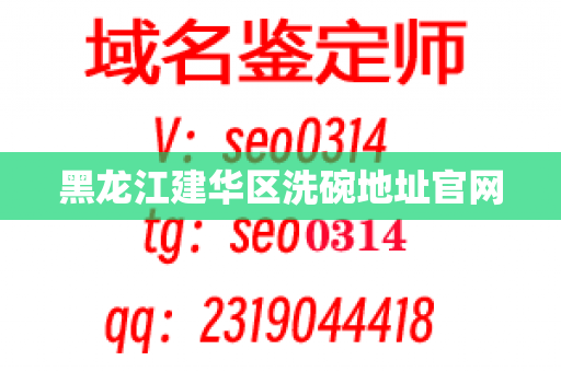 黑龙江建华区洗碗地址官网