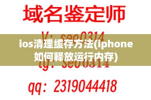 ios清理缓存方法(iphone如何释放运行内存)