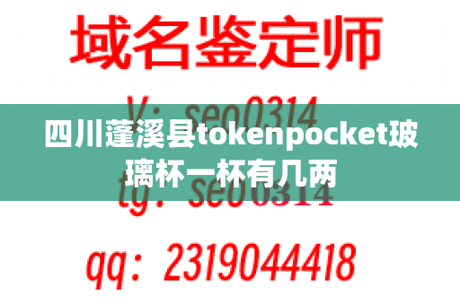 四川蓬溪县tokenpocket玻璃杯一杯有几两