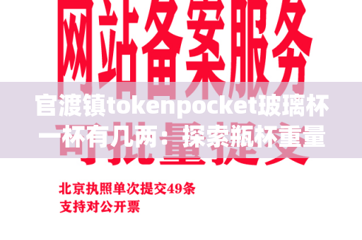 官渡镇tokenpocket玻璃杯一杯有几两：探索瓶杯重量的奥秘