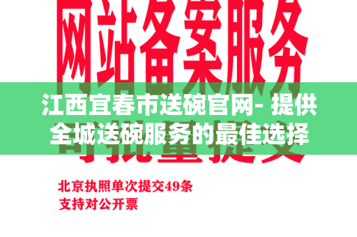 江西宜春市送碗官网- 提供全城送碗服务的最佳选择