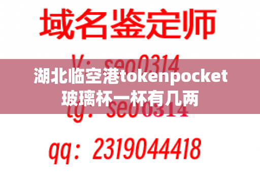 湖北临空港tokenpocket玻璃杯一杯有几两