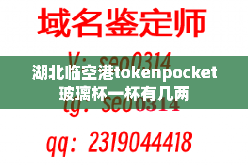 湖北临空港tokenpocket玻璃杯一杯有几两