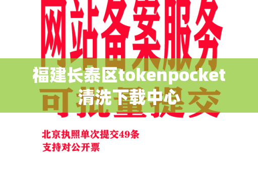 福建长泰区tokenpocket清洗下载中心