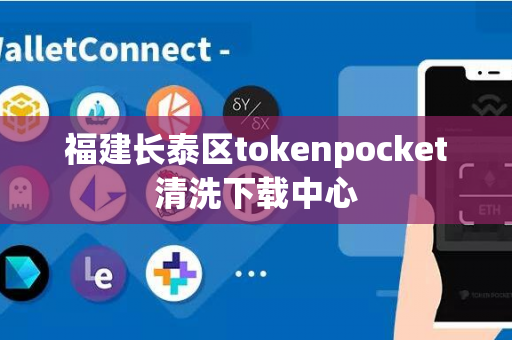 福建长泰区tokenpocket清洗下载中心