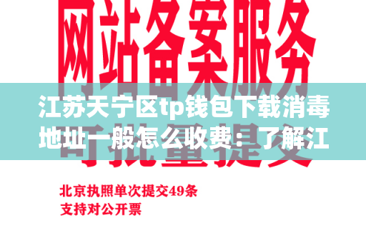 江苏天宁区tp钱包下载消毒地址一般怎么收费：了解江苏天宁区tp钱包下载消毒地址的收费方式