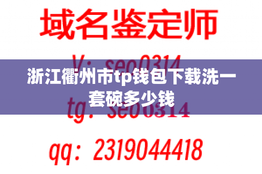 浙江衢州市tp钱包下载洗一套碗多少钱