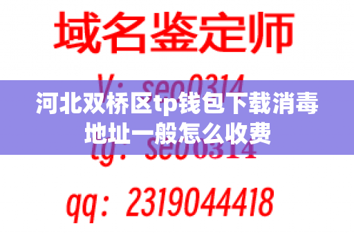 河北双桥区tp钱包下载消毒地址一般怎么收费