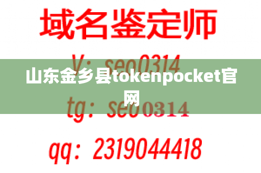 山东金乡县tokenpocket官网