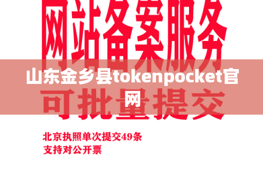 山东金乡县tokenpocket官网