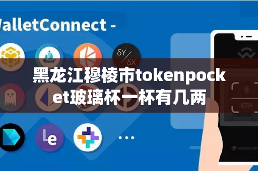 黑龙江穆棱市tokenpocket玻璃杯一杯有几两