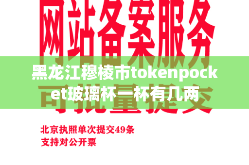 黑龙江穆棱市tokenpocket玻璃杯一杯有几两