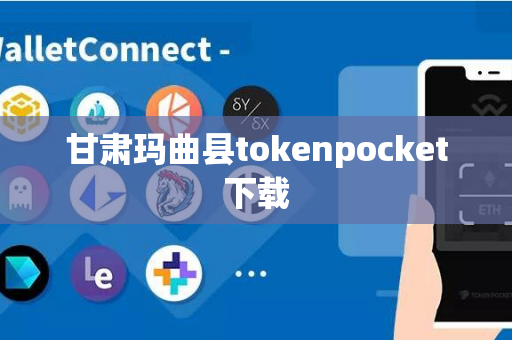 甘肃玛曲县tokenpocket下载