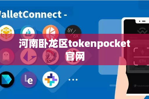 河南卧龙区tokenpocket官网