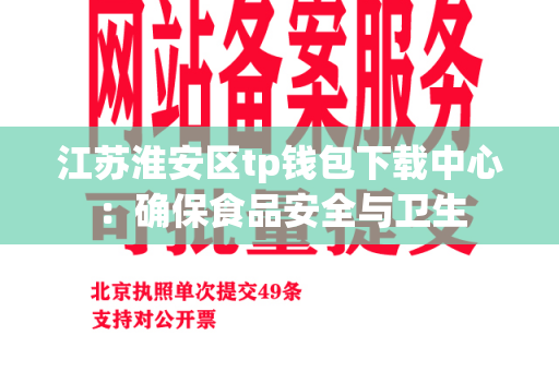 江苏淮安区tp钱包下载中心：确保食品安全与卫生