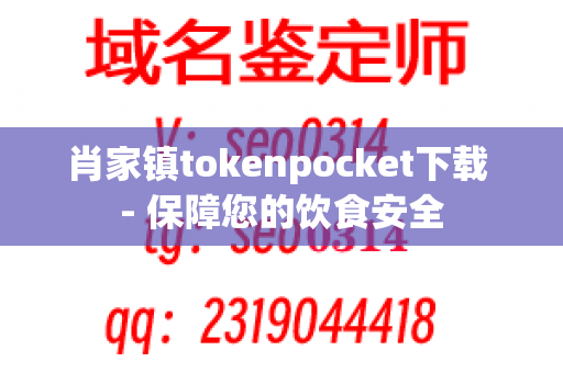 肖家镇tokenpocket下载 - 保障您的饮食安全