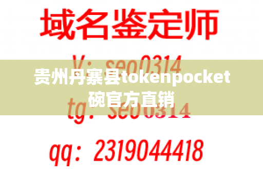 贵州丹寨县tokenpocket碗官方直销