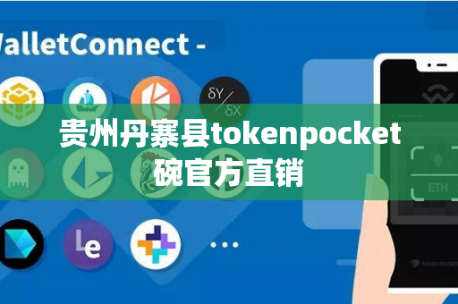 贵州丹寨县tokenpocket碗官方直销